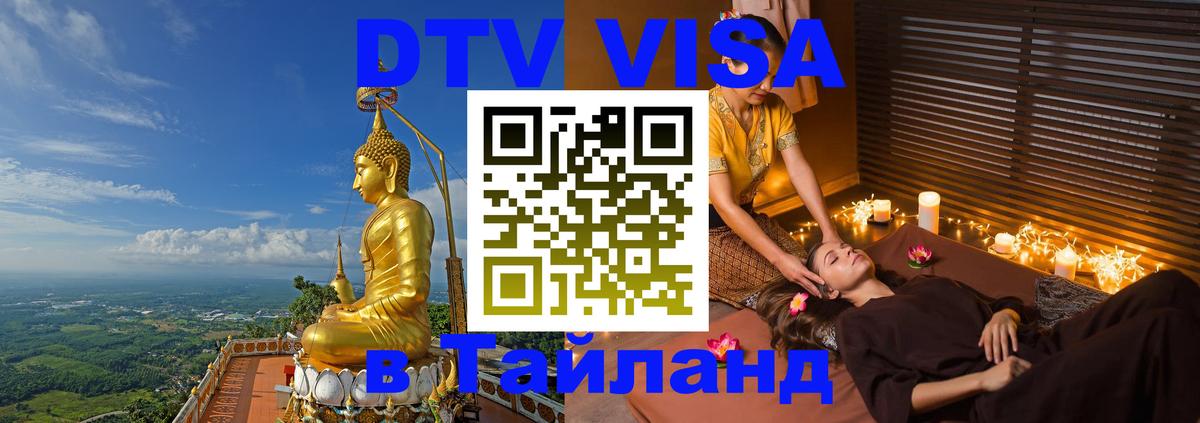 Стоимость и условия DTV визы — оформление в Таиланд под ключ - 