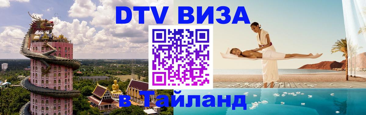 DTV виза Тайланд Миасс 