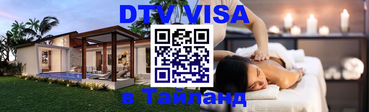 Долгосрочная виза DTV в Тайланд Миасс 